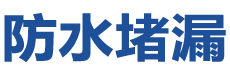 霸州防水补漏公司